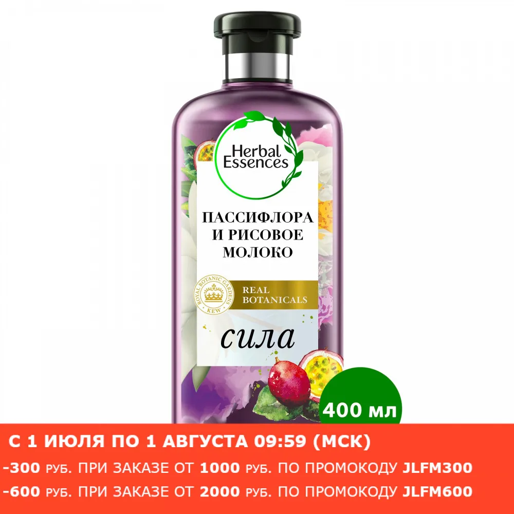 HERBAL ESSENCES Шампунь Пассифлора и Рисовое молоко 400мл|Шампуни| |