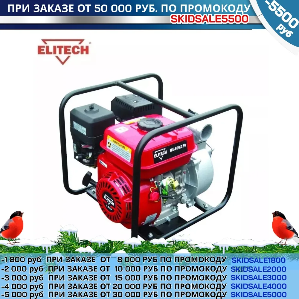 Мотопомпа Elitech МБ 600 Д 50 | Обустройство дома