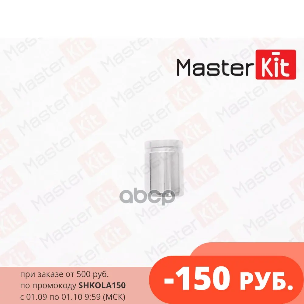 Поршень Суппорта Hyundai Getz/Tucson 04-10/ Kia Magentis/Sportage 04- MasterKit арт. 77A1136 | Автомобили и