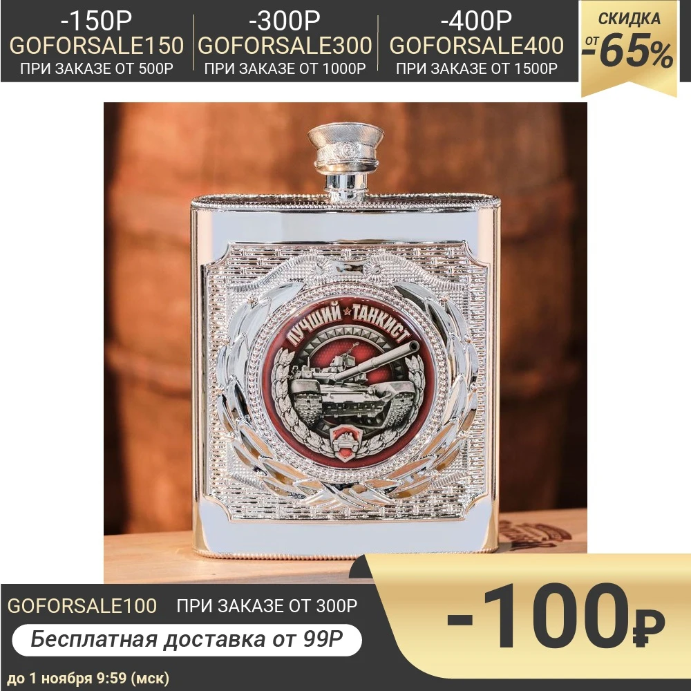 Фляжка &quotЛучший танкист&quot 540 мл 1892158 | Дом и сад