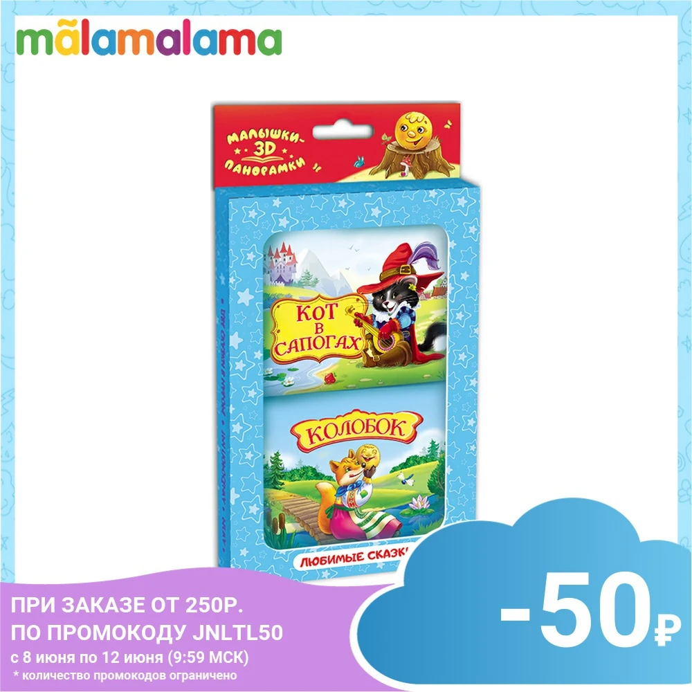 Набор панорамки малышки. Колобок+Кот в сапогах|Чтение| |