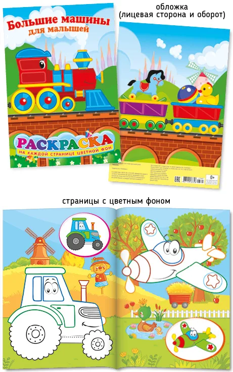 Раскраска А4 534-4 Большие машины для малышей