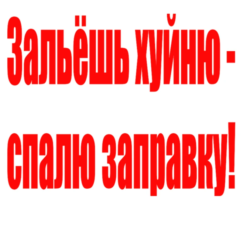 Играйте в крутой автомобиль стикер выливается мусор смешной топливный бак