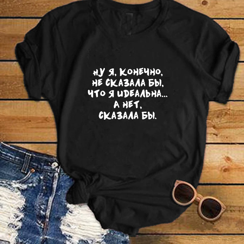 Я не хотел бы сказать, что я идеальный русский забавные принты с надписями футболка женская короткий рукав топы Футболка женская Tumblr футболка с цитатами