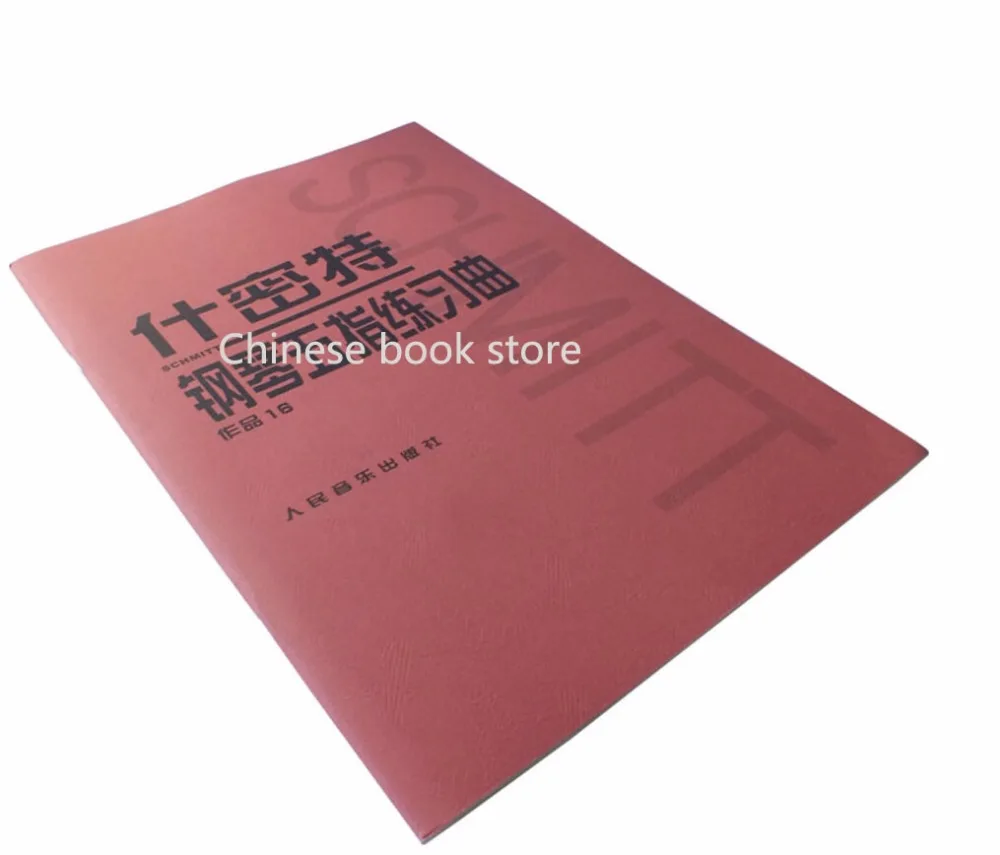 Китайская аутентичная музыкальная книга: ровное пианино этюд пальцы работа 16