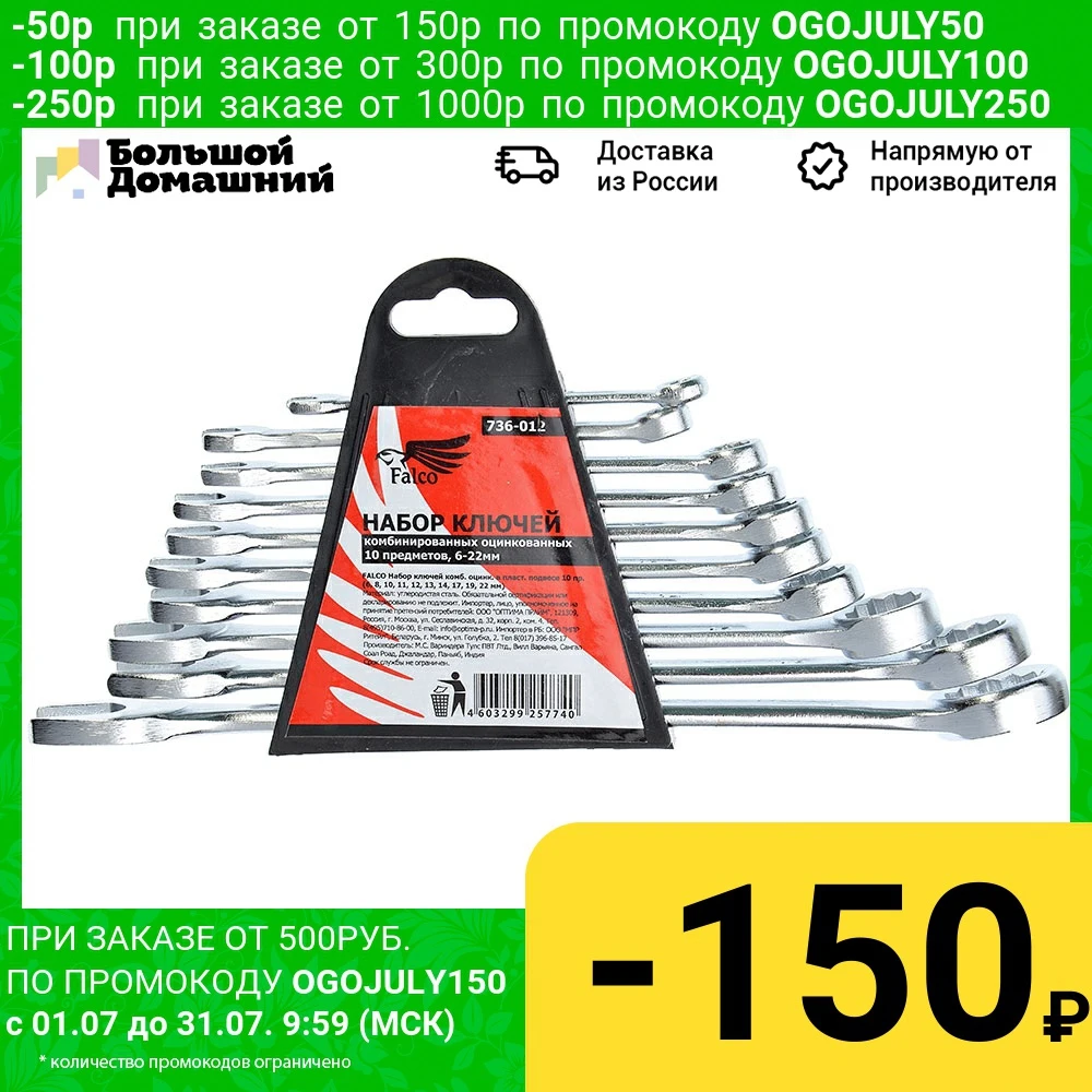 FALCO Набор ключей комб. оцинк. в пласт. подвесе 10 пр. (6 8 11 12 13 14 17 19 22 мм)|Гаечный ключ| |