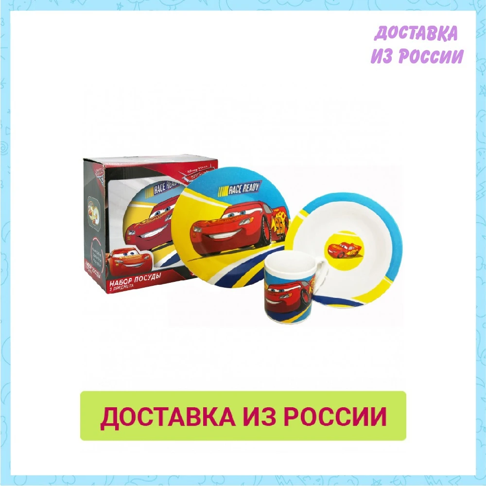 Набор посуды Disney Тачки 3 из керамики | Мать и ребенок