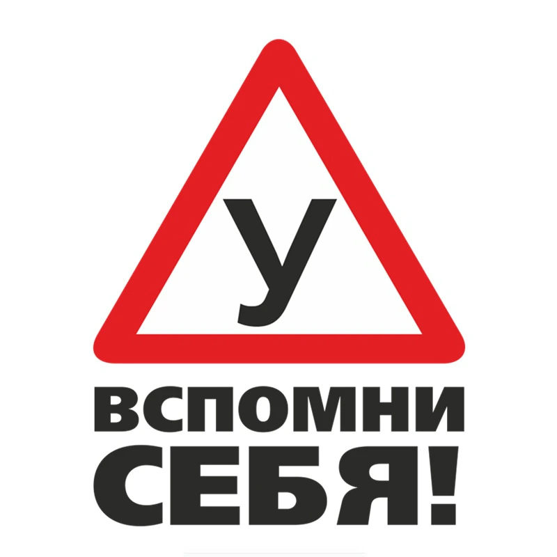 Dawasaru Предупреждение автомобиля Стикеры обучение студентов вождения помните