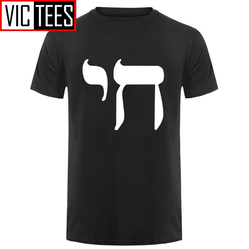 

Мужская футболка с символом чая, Мужская футболка с символом еврейской жизни, знаком еврея, идиш, иудаизм, новые футболки, Забавные топы, фут...