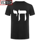 Мужская футболка с символом чая, Мужская футболка с символом иврита, еврейской жизни, знаком еврея, идиш, иудаизм, новые футболки, Забавные топы, футболка, новинка, Забавные топы унисекс