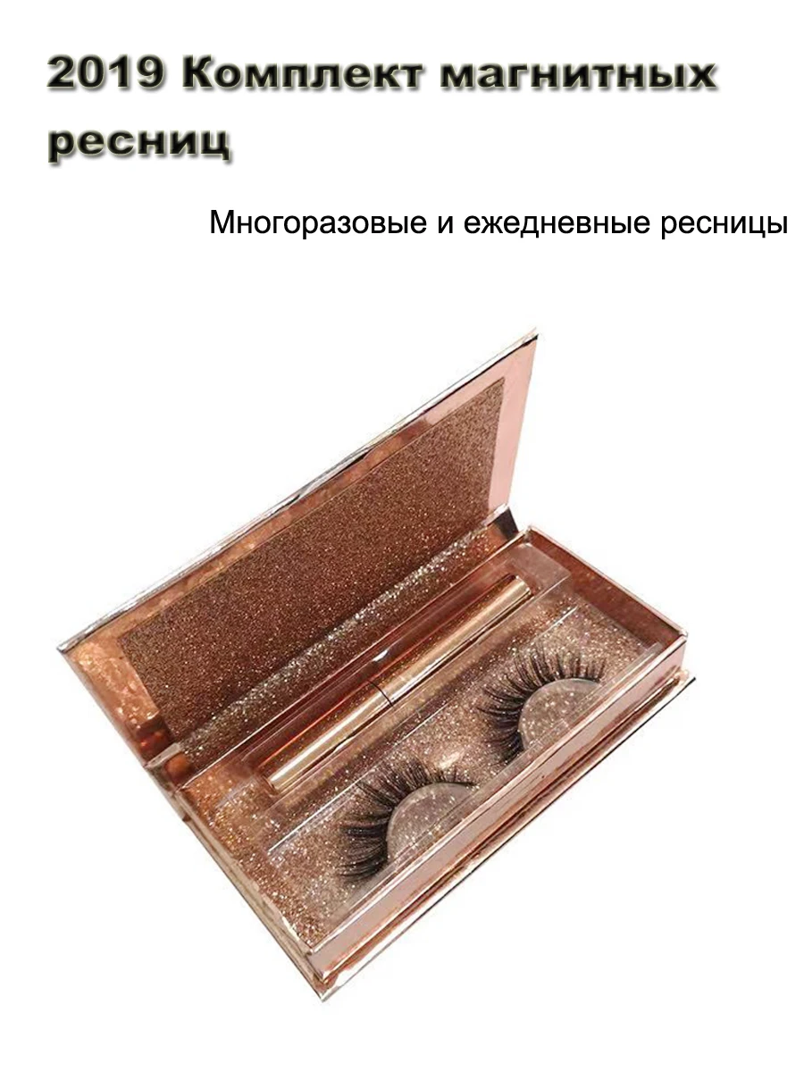 Блеск-сказка 3D магнитный Набор ресниц синтетические волокна Накладные ресницы с магнитной подводкой для глаз магнит синтетические ресницы