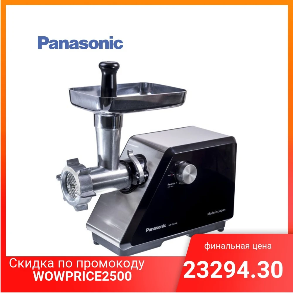 Электрическая мясорубка Panasonic MK-ZJ2700KTQ 2700 Вт | Бытовая техника