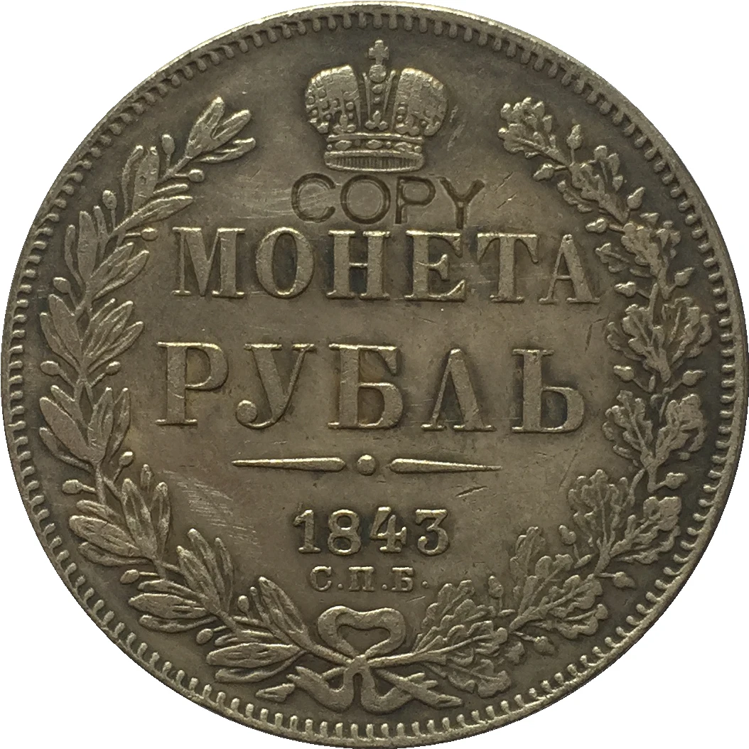 Копия российских монет 1 рубль 1843|Безвалютные монеты| |