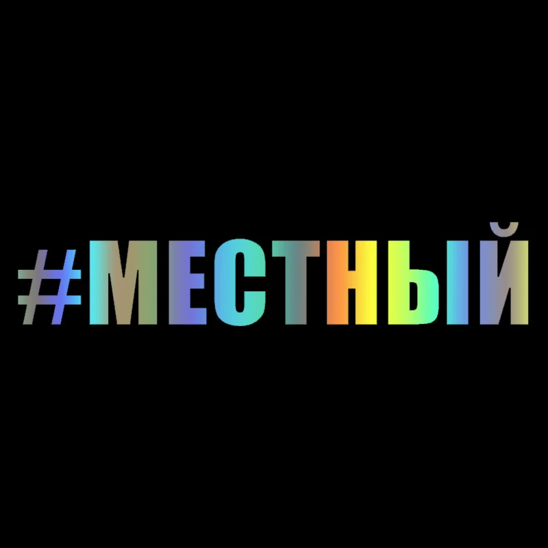 

CK20288# наклейки на авто #МЕСТНЫЙ водонепроницаемые наклейки на машину наклейка для авто автонаклейка стикер этикеты винила наклейки стайлинга автомобилей украшения на бампере автомобиля заднее стекло Без фона