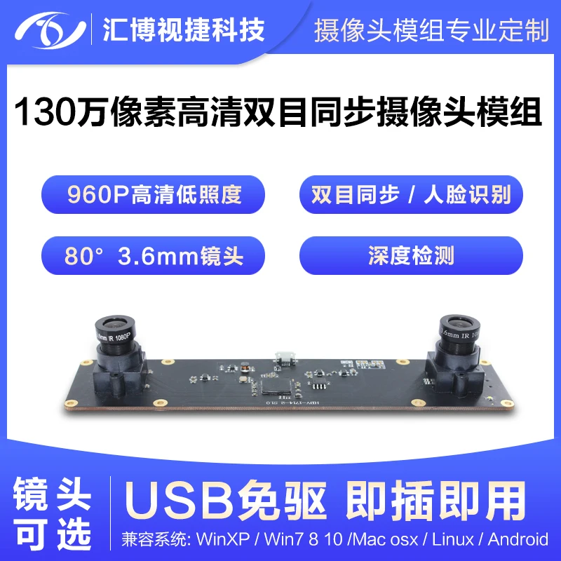 

1.3 million pixel binocular sync camera module face recognition depth detection UVC protocol driver-free module