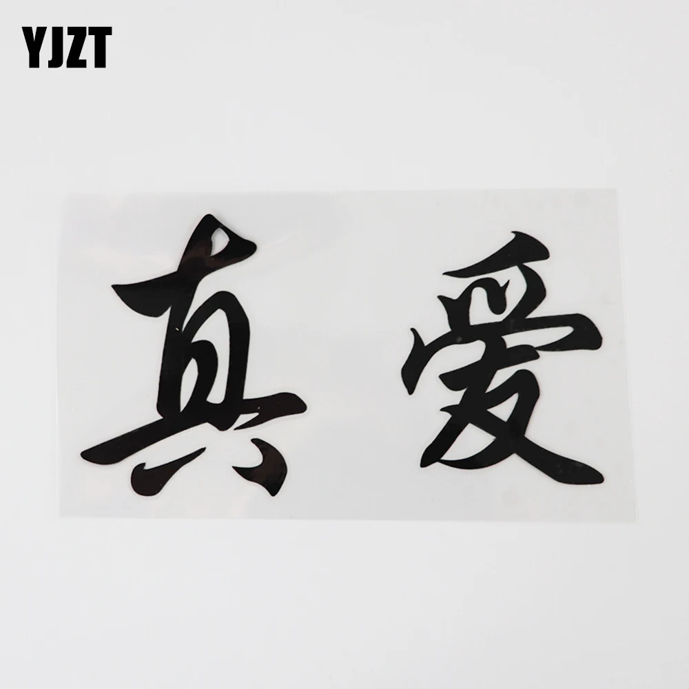 

YJZT 13,5 см * 7,3 см забавная истинная любовь Индивидуализация китайские персонажи виниловая наклейка на автомобиль 13D-0333