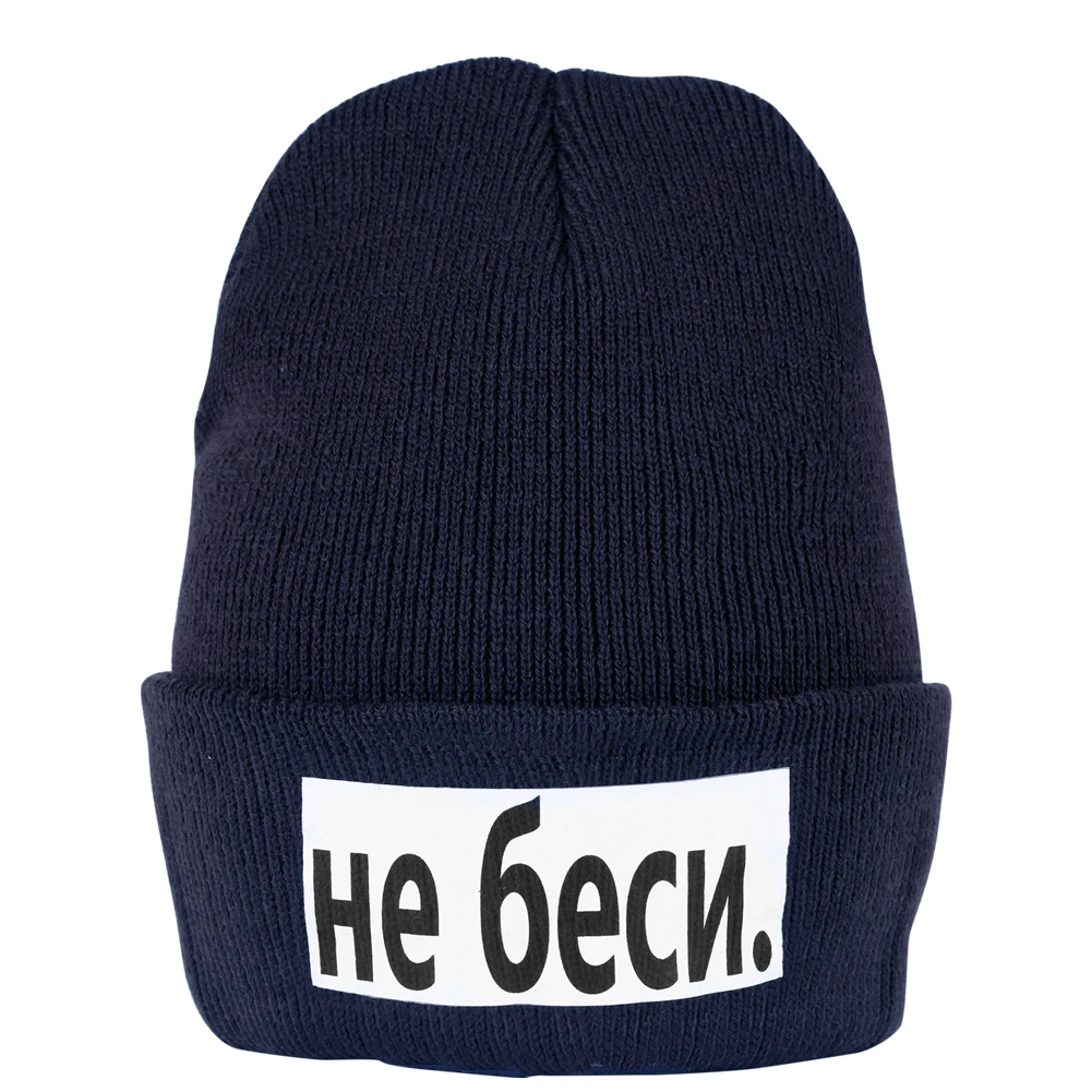 Вязаная мужская зимняя шапка Wo надпись не злиться на русском языке для улицы