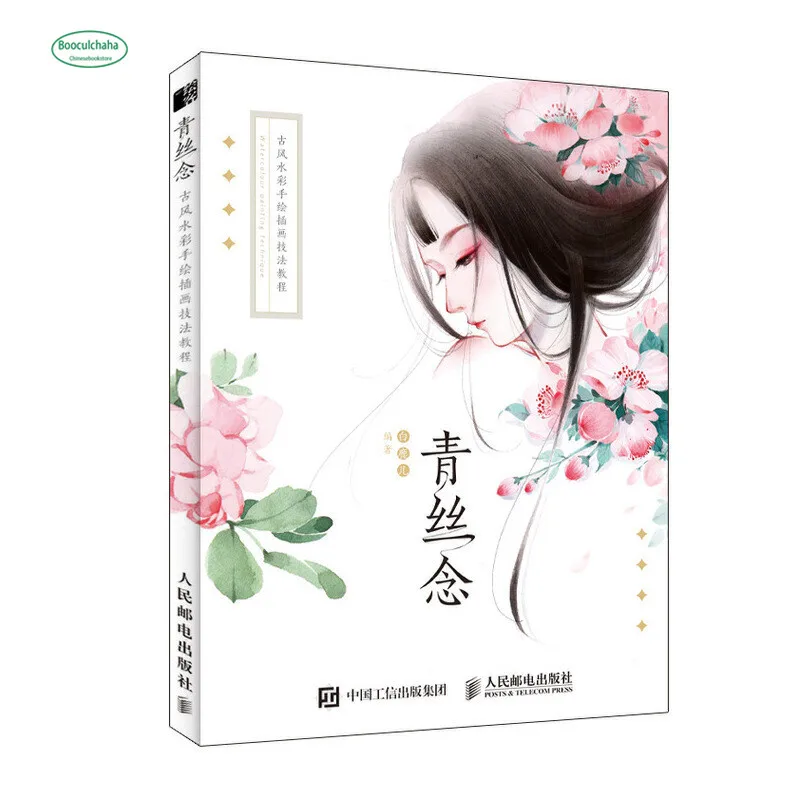 Древняя ветровая акварель Qing si Nian ручная роспись иллюстрация учебник книга для