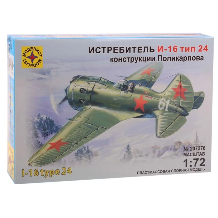 Сборная модель Самолёт И-16 тип 24 | Игрушки и хобби