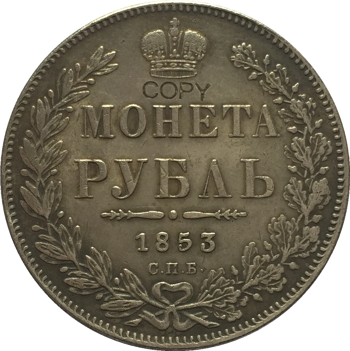 

Копия монет 1 рубль России 1853