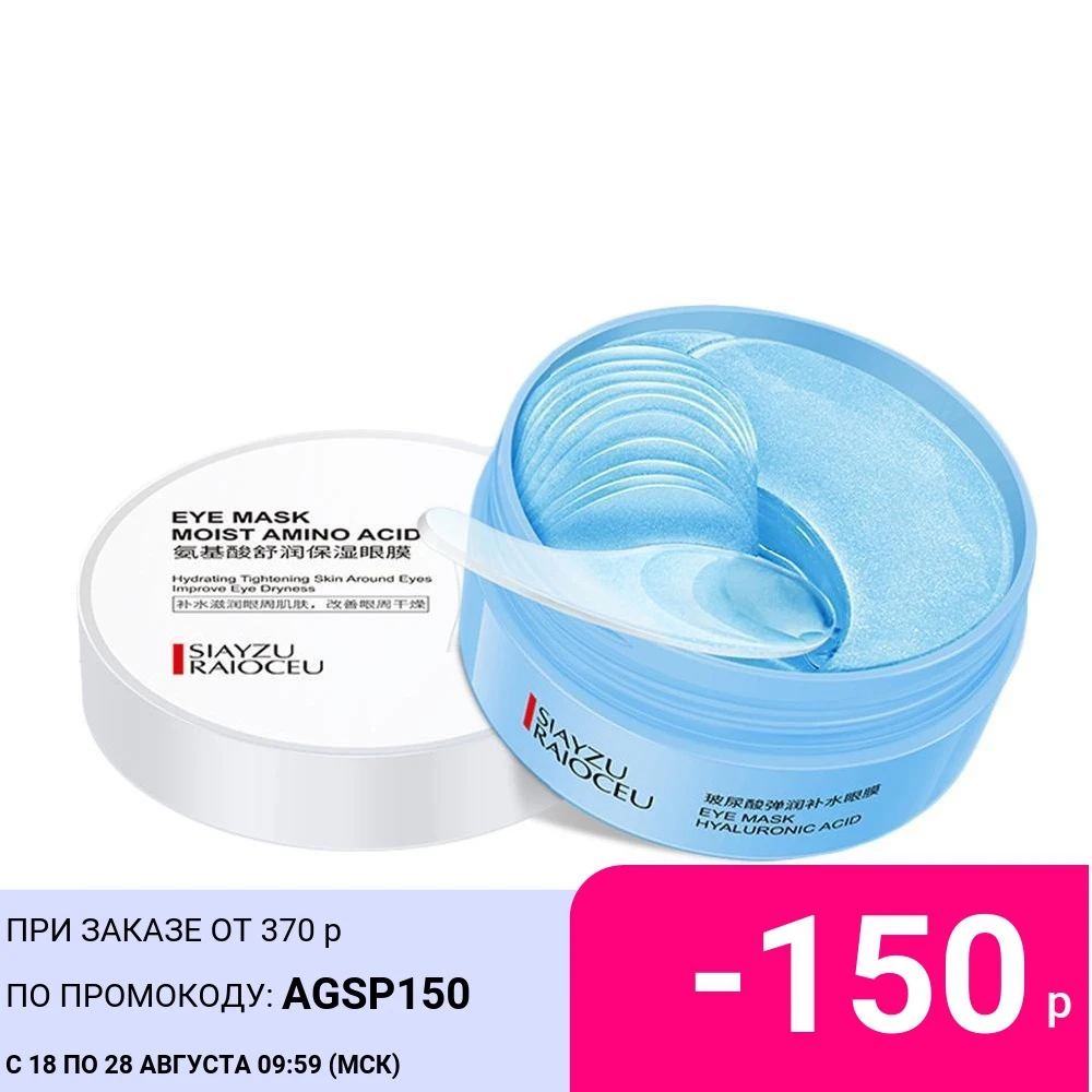 Патчи для глаз с гиалуроновой кислотой и аллантоином SIAYZU RAIOCEU 60 шт|Средства ухода