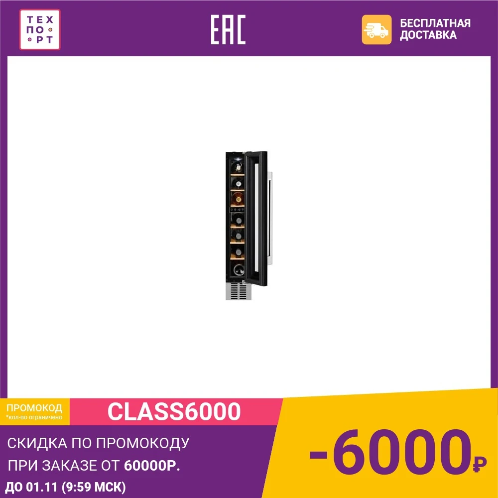 Винный шкаф Electrolux ERW0273AOA | Бытовая техника