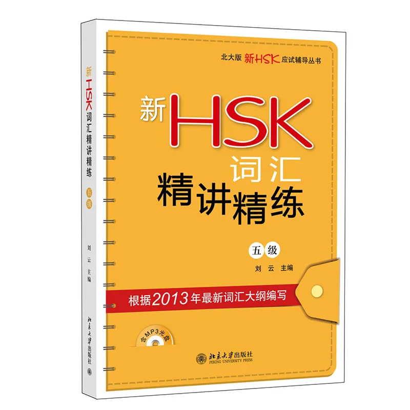 New HSK Vocabulary Effective Teaching and Learning Level 5 Chinese Proficiency Test Guidance Book
New HSK Vocabulary Effective Teaching and Learning Level 5 Chinese Proficiency Test Guidance Book