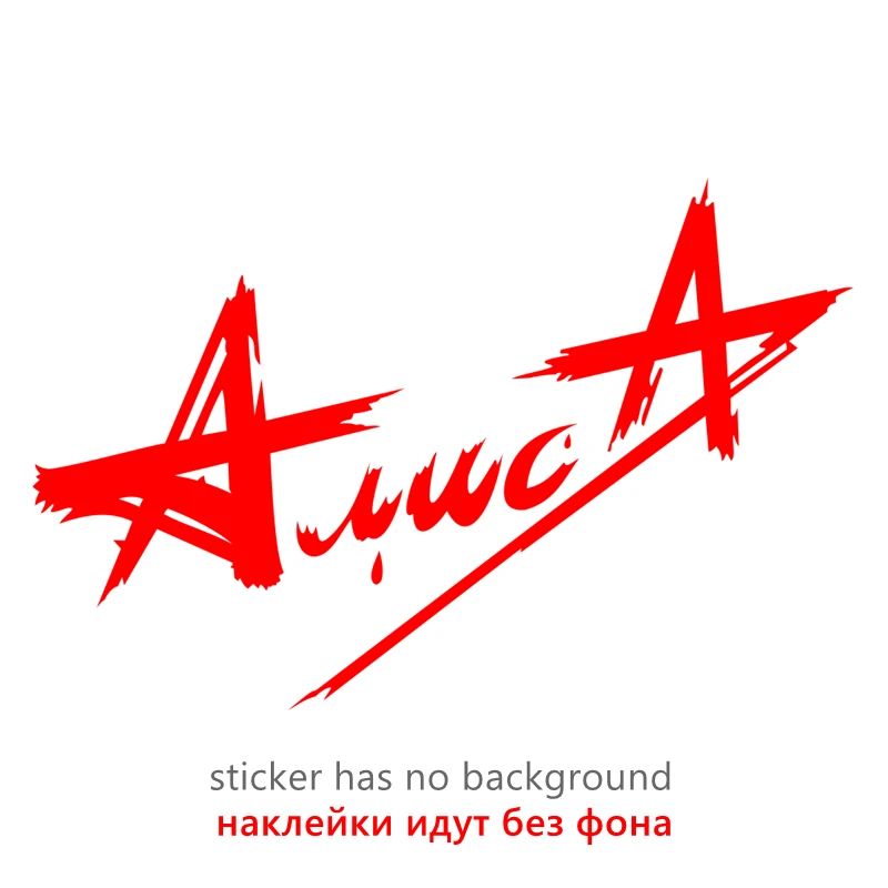 

CK2143#23*15см наклейки на авто Логотип Алиса водонепроницаемые наклейки на машину наклейка для авто автонаклейка стикер этикеты винила наклейки стайлинга автомобилей