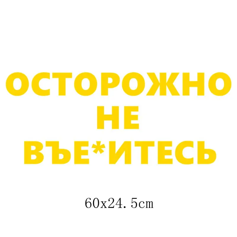 Three Ratels TZ-1356# 10*24.5см прикольные наклейки на авто осторожно не въе*итесь наклейка на машину автонаклейка стикеры - Название цвета: 1356 Yellow B