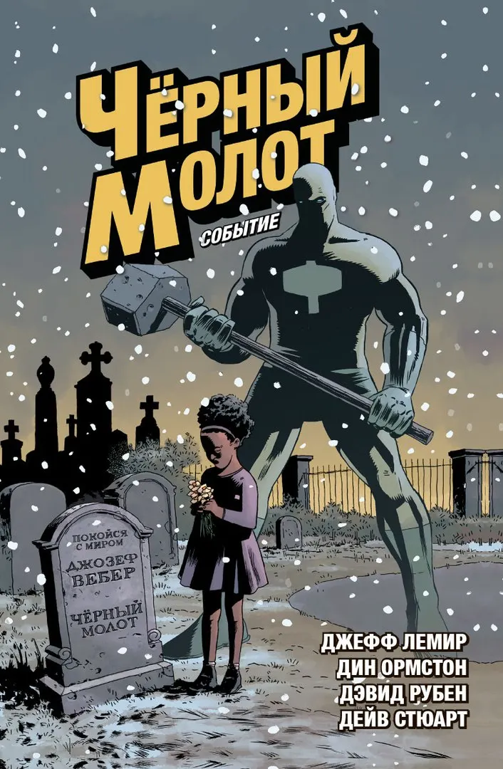 Комикс Чёрный Молот: Событие. Том 2|Комиксы и графические романы| |