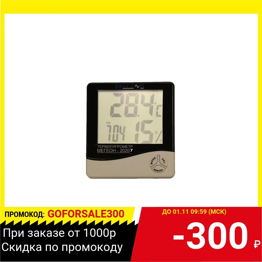 Термогигрометр МЕГЕОН 20207 | Инструменты