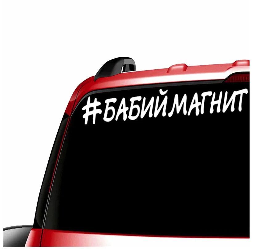 9 3*57 см 25*3 # BABIYMAGNIT русская наклейка на машину автомобильные наклейки N668 | Дом и сад
