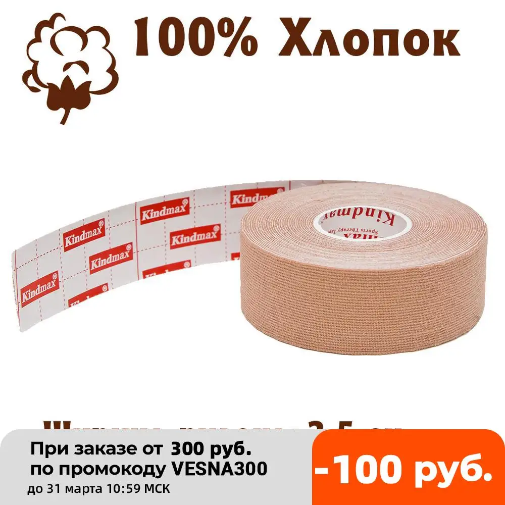 Кинезио тейп из 100% хлопка KINDMAX K25 бежевый кинезио лента для здоровья немецкий клей