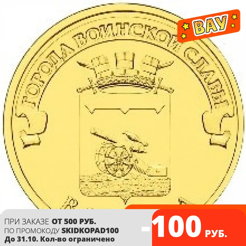 Юбилейная монета 10 рублей 2013 Вязьма Серия Города воиской славы |