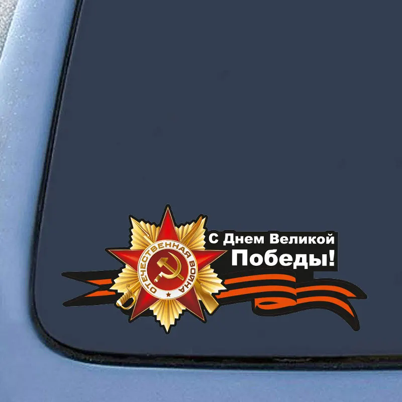 

Креативный декор для автомобилей, 9 мая автомобильные мультипликационные наклейки г., наклейки на окна, стены, персонализированные наклейки