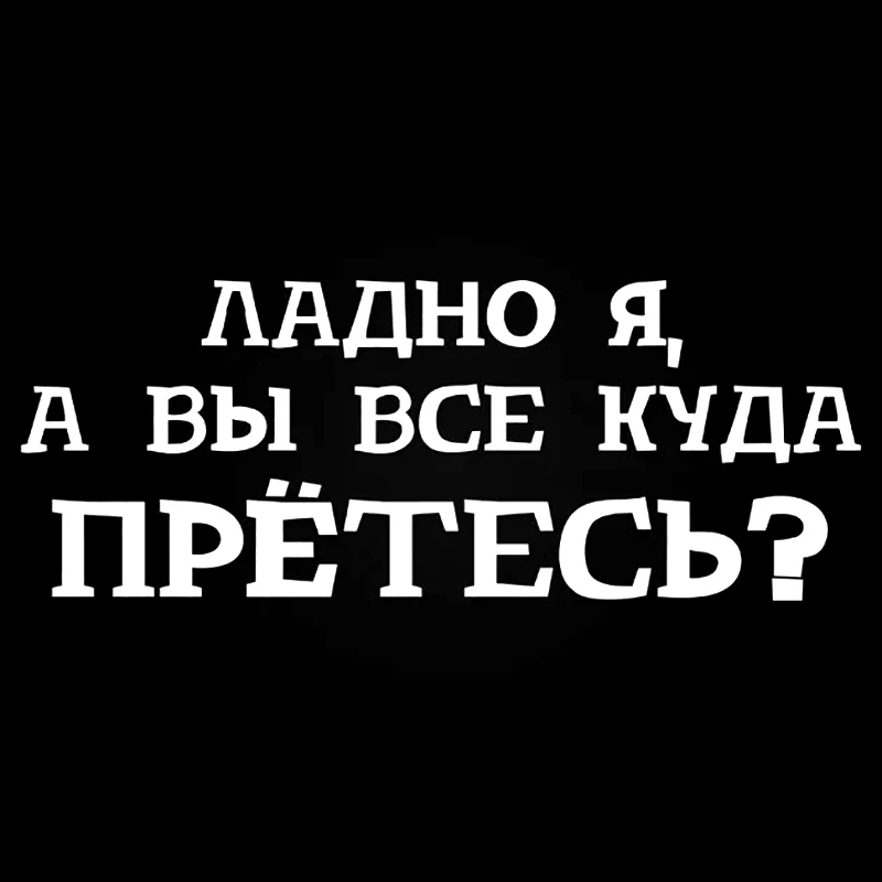 

наклейки на авто куда вы все прётесь водонепроницаемые наклейки на машину наклейка для авто автонаклейка стикер этикеты винила наклейки стайлинга автомобилей украшения на бампере автомобиля заднее стекло
