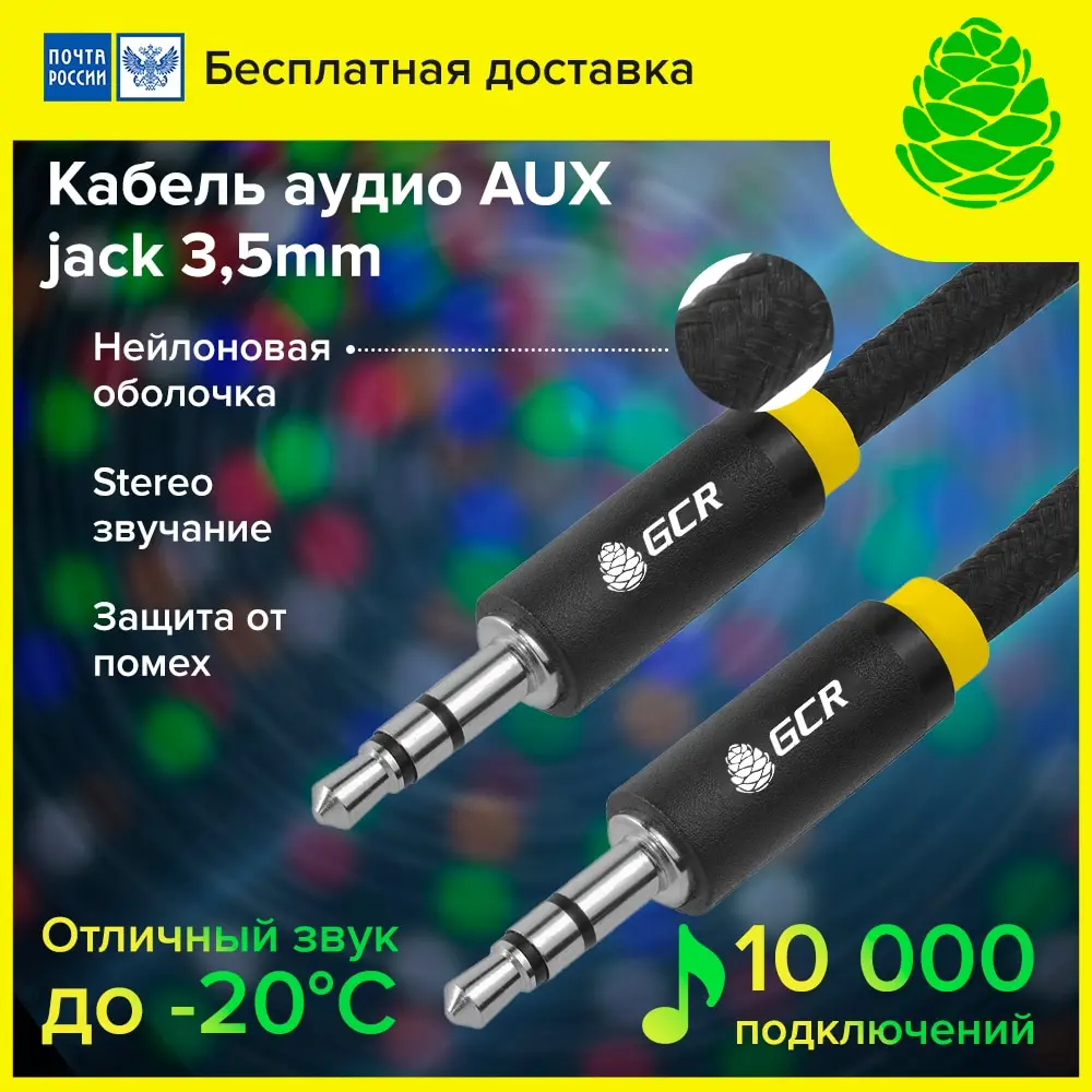 GCR AUX Аудио кабель в машину авто stereo провод для JBL смартфона Iphone Android Samsung Xiaomi шнур