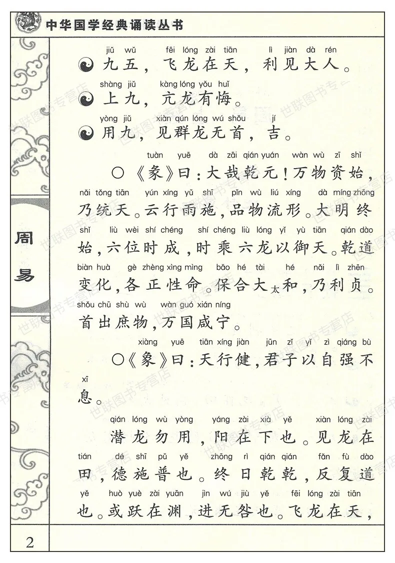 Yi Ching китайские классики литературные книги с pingyin/дети дети Обучающие китайский