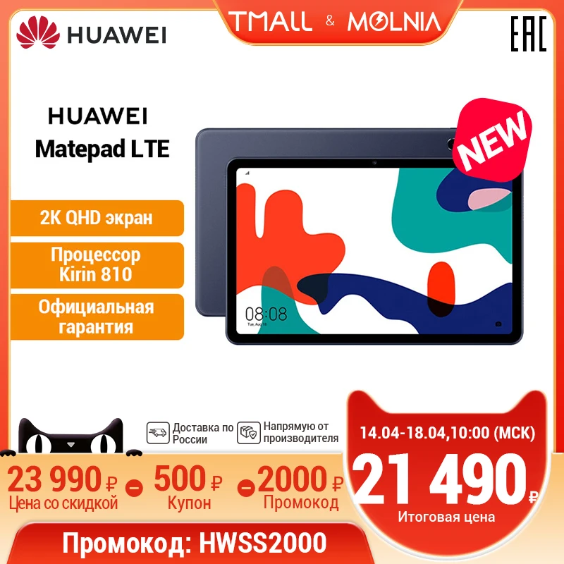 Планшет HUAWEI MatePad LTE 64 ГБ |2K Экран|7nm Kirin 810 【Ростест Доставка от 2 дней Официальная