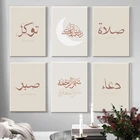 Настенная Картина на холсте в стиле бохо, бежевый исламский постер с надписью терпения и арабской каллиграфией для гостиной, Современный домашний декор