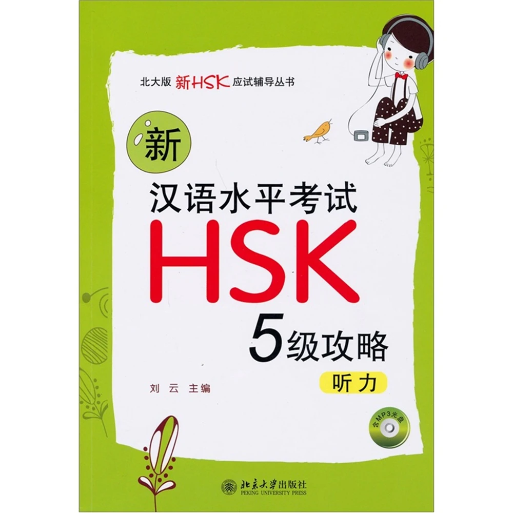 

New Chinese Proficiency Test HSK (Level 5) Strategy: Listening