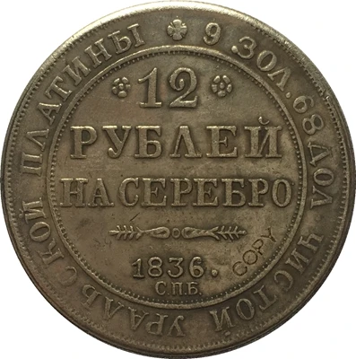 

1836 России 12 Платинум копия монет