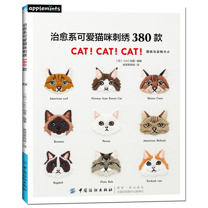 

New Cute Cat Embroidery 380 Patterns Japanese Handmade Crochet Book Techniques Tutorial Book Chinese Edition