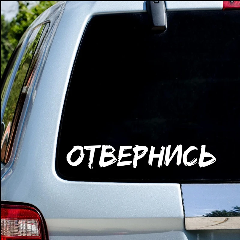 RuleMylife ОТВЕРНИСЬ виниловые наклейки без фона на авто для volkswagen bmw e46 e90 passat b6