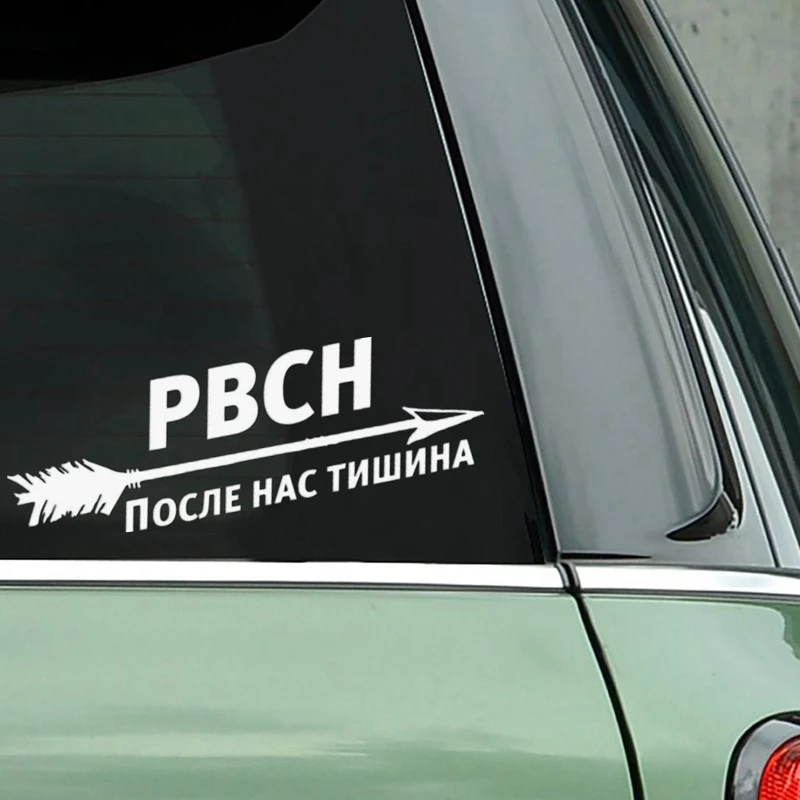 CS 1823# несколько размеров наклейки на авто РВСН после нас тишина водонепроницаемые машину наклейка для