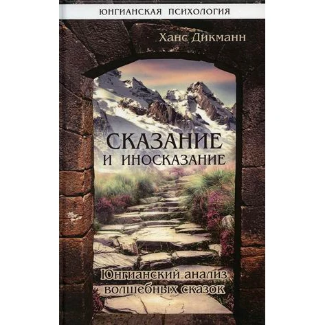 Legend and allegory. Jungian analysis of fairy tales Textbooks Education Teaching Books Office School Supplies | Канцтовары для