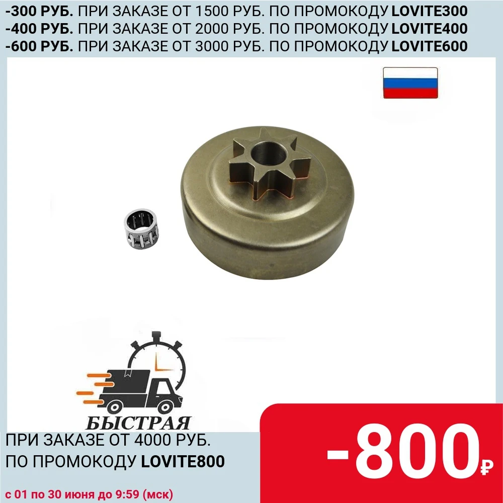 Ведущая звездочка цепи с венцом и игольчатым подшипником для бензопилы Husqvarna 137 142