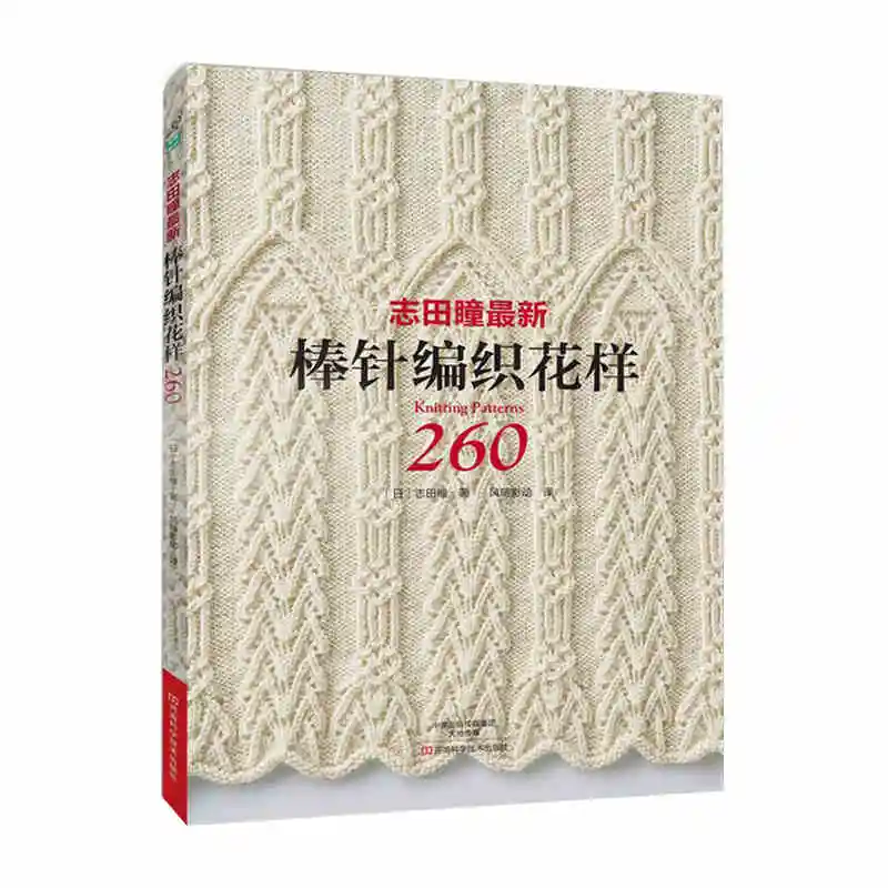 Узор 260 от Hitomi Shida Japaneses masters игла вязальная книга Классическая тканая книга