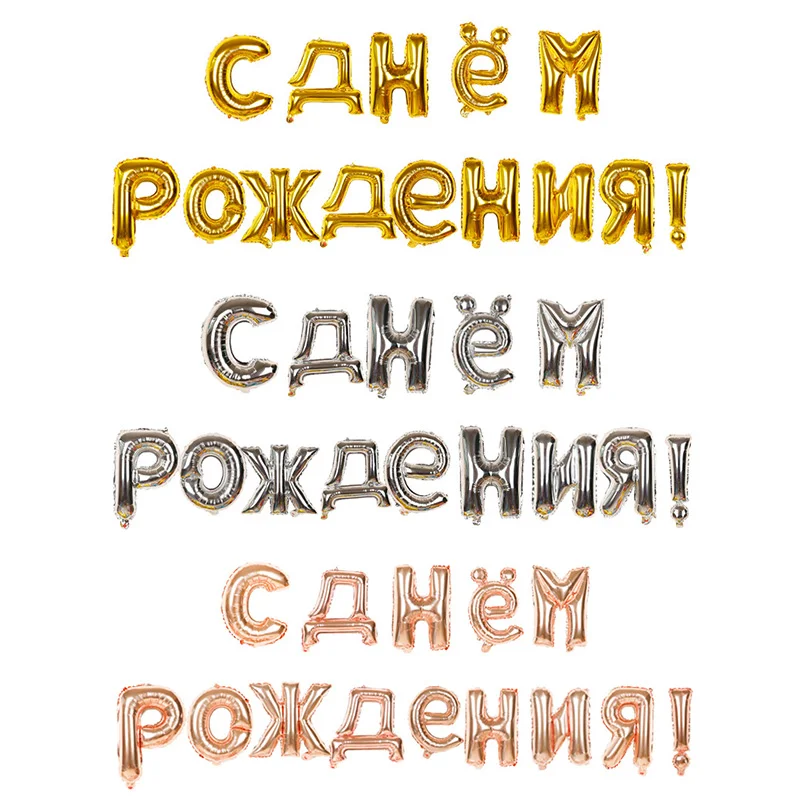 14 шт./компл. 16 дюймов золотые серебряные русские фольгированные буквы С Днем