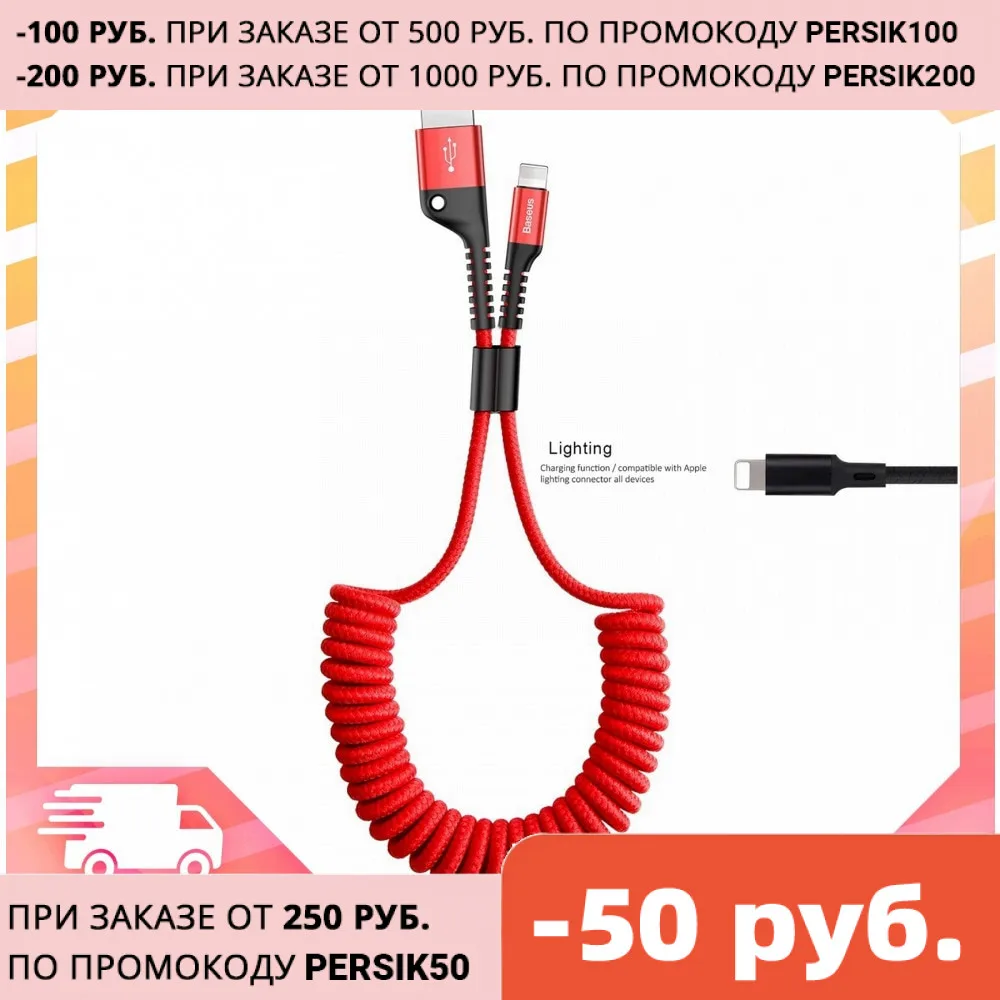 Baseus Fish eye Spring Data Cable Lighting кабель для телефона зарядка автомобиля максимально